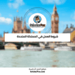 العمل في المملكة المتحدة
