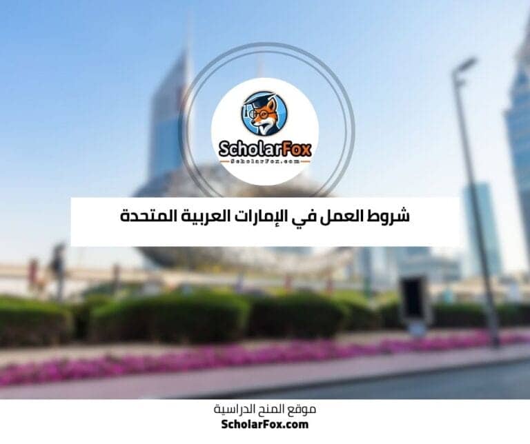 العمل في الإمارات