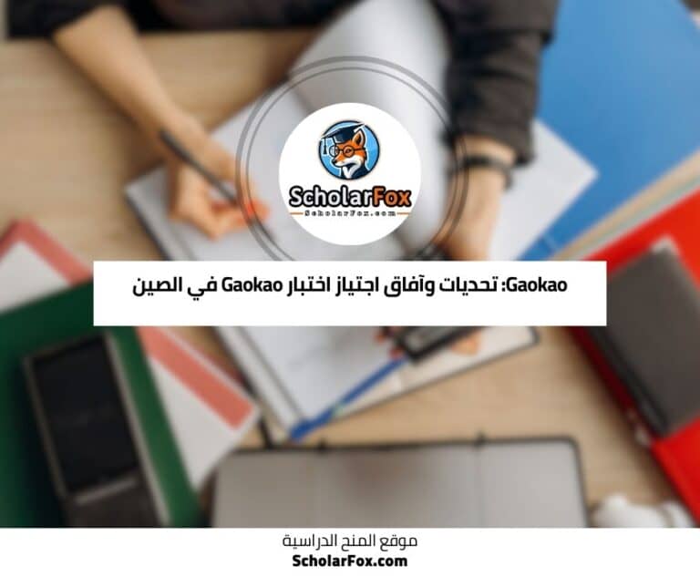 اختبار Gaokao