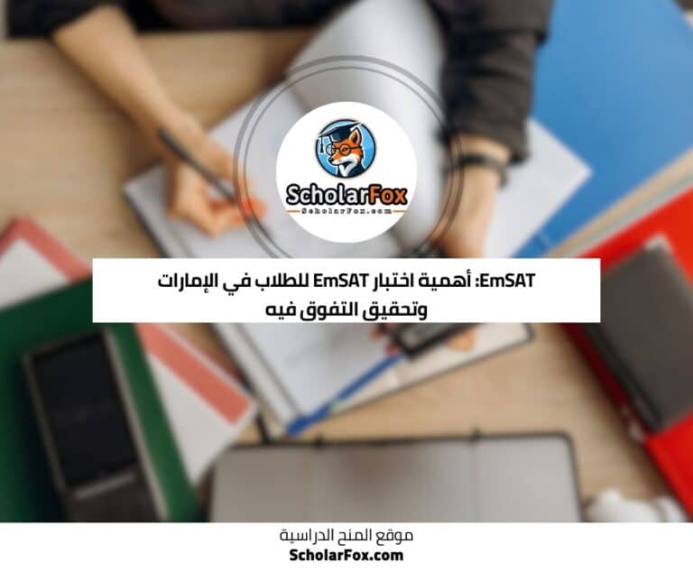 اختبار EmSAT