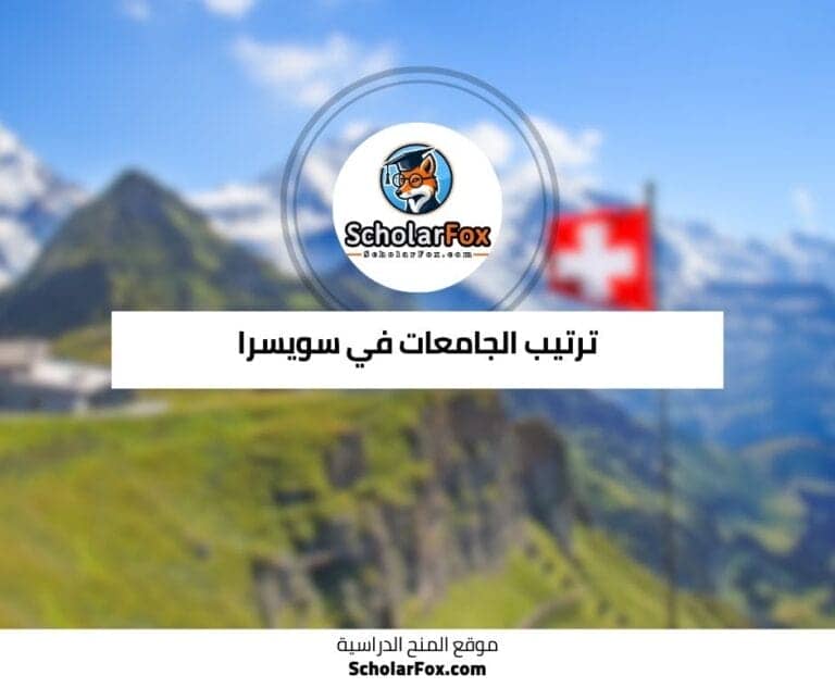 الجامعات في سويسرا