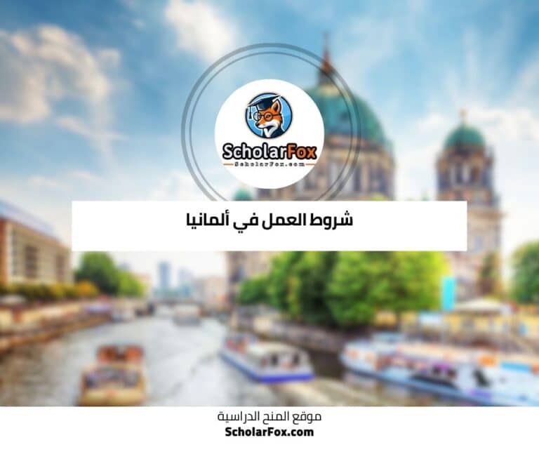 العمل في ألمانيا