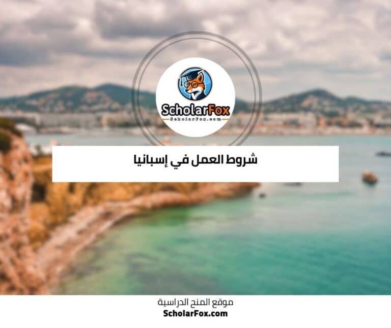 العمل في إسبانيا