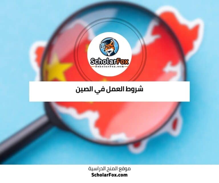 العمل في الصين