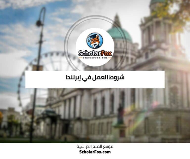 العمل في إيرلندا