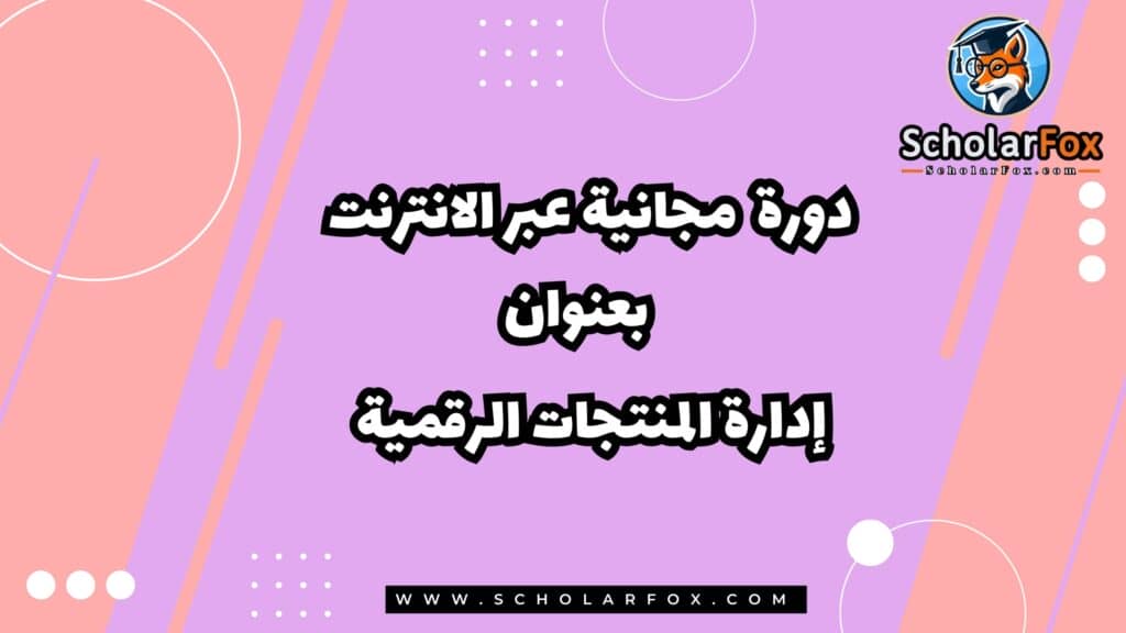 دورة تخصصية مجانية بعنوان إدارة المنتجات الرقمية عبر الانترنت من كورسيرا