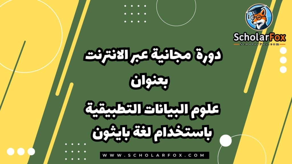 دورة تخصصية مجانية بعنوان علوم البيانات التطبيقية باستخدام لغة بايثون عبر الانترنت من كورسيرا