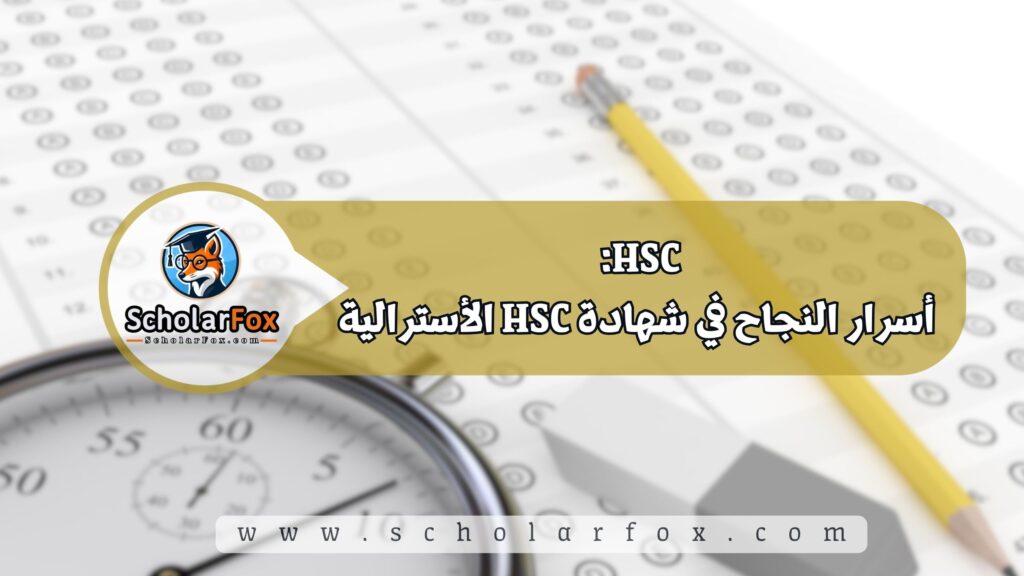 HSC: أسرار النجاح في شهادة HSC الأسترالية