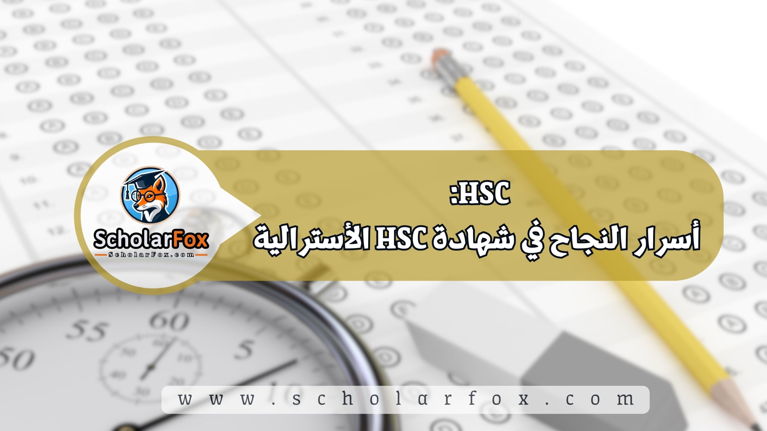 1 49 HSC: أسرار النجاح في شهادة HSC الأسترالية