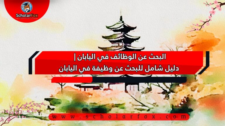 1 50 البحث عن الوظائف في اليابان | دليل شامل للبحث عن وظيفة في اليابان