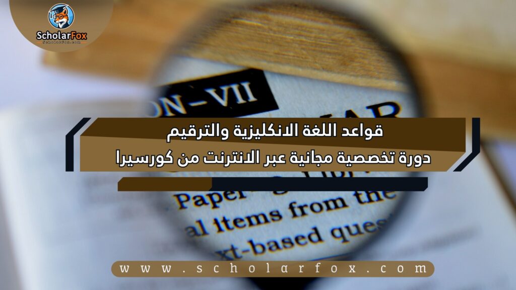 1 52 قواعد اللغة الانكليزية والترقيم دورة تخصصية مجانية عبر الانترنت من كورسيرا1