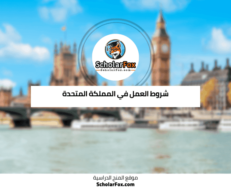 العمل في المملكة المتحدة