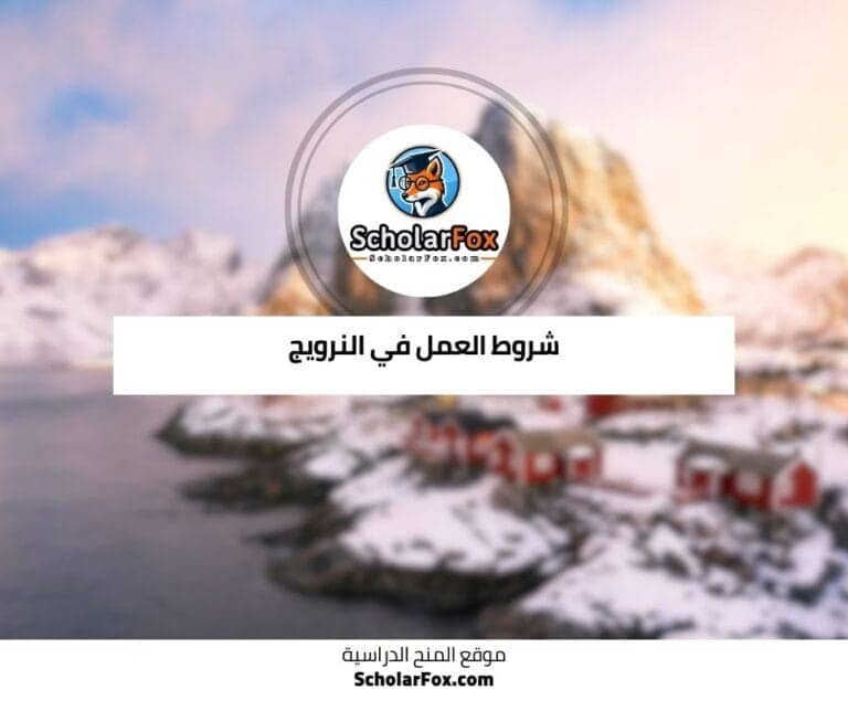 العمل في النرويج
