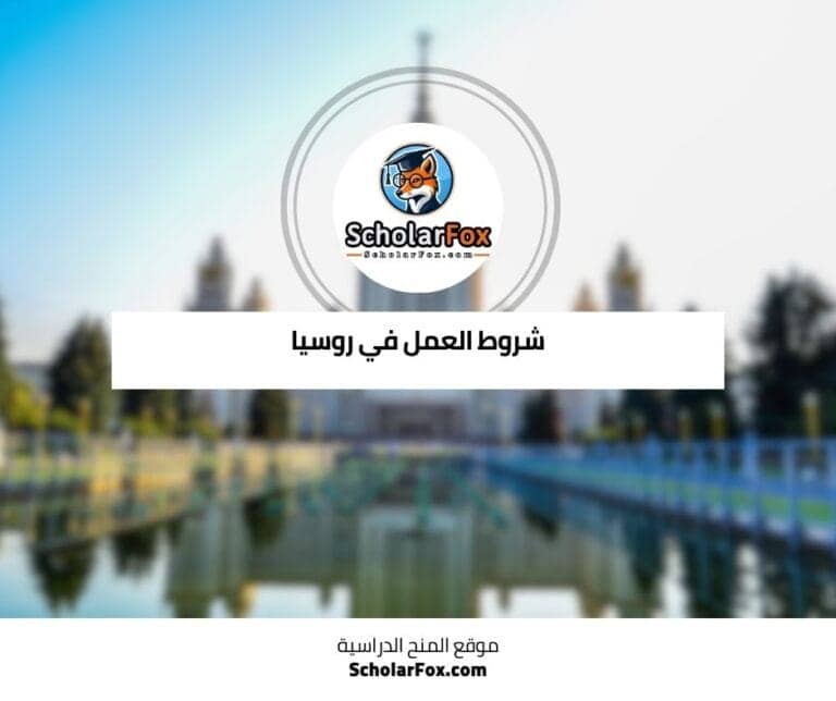 العمل في روسيا