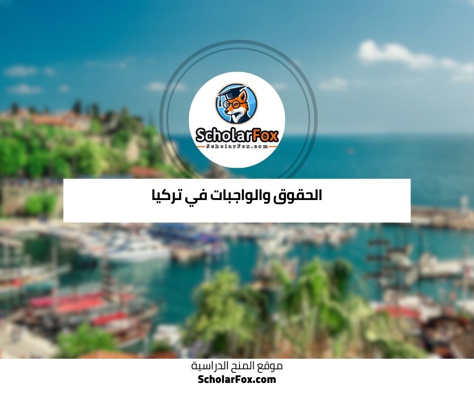 الحقوق والواجبات في تركيا