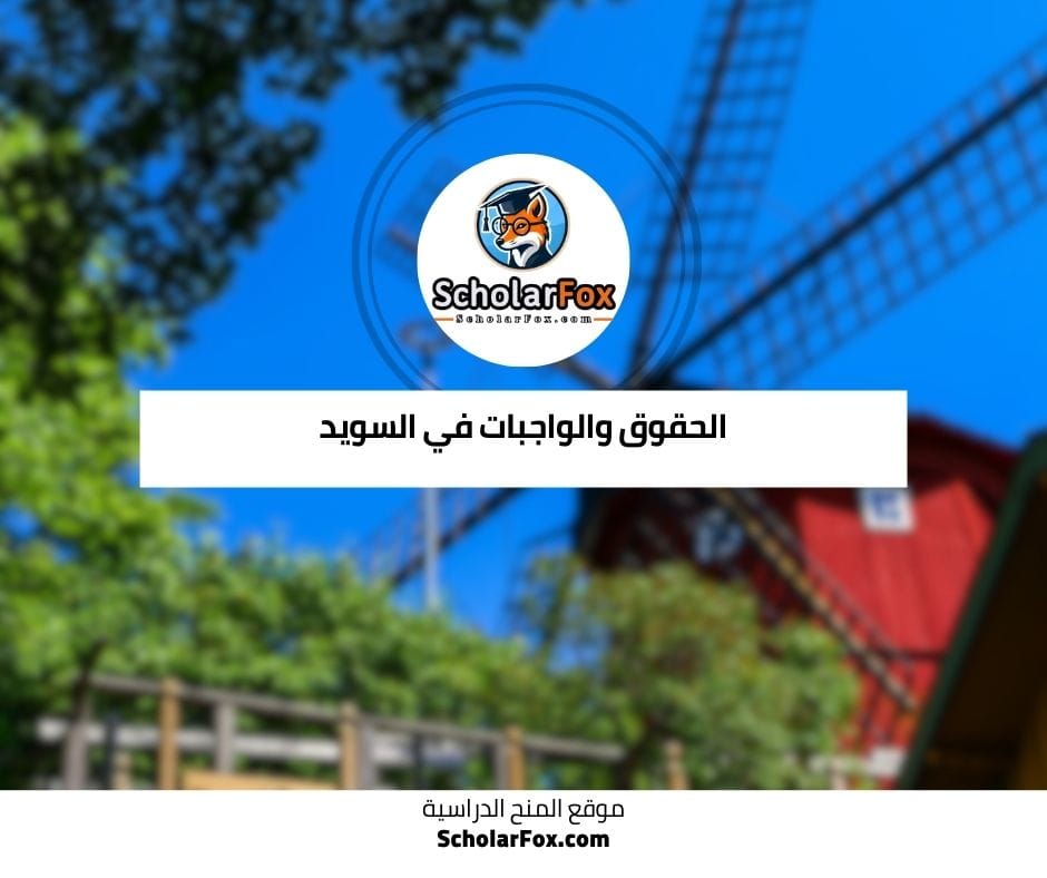 الحقوق والواجبات في السويد