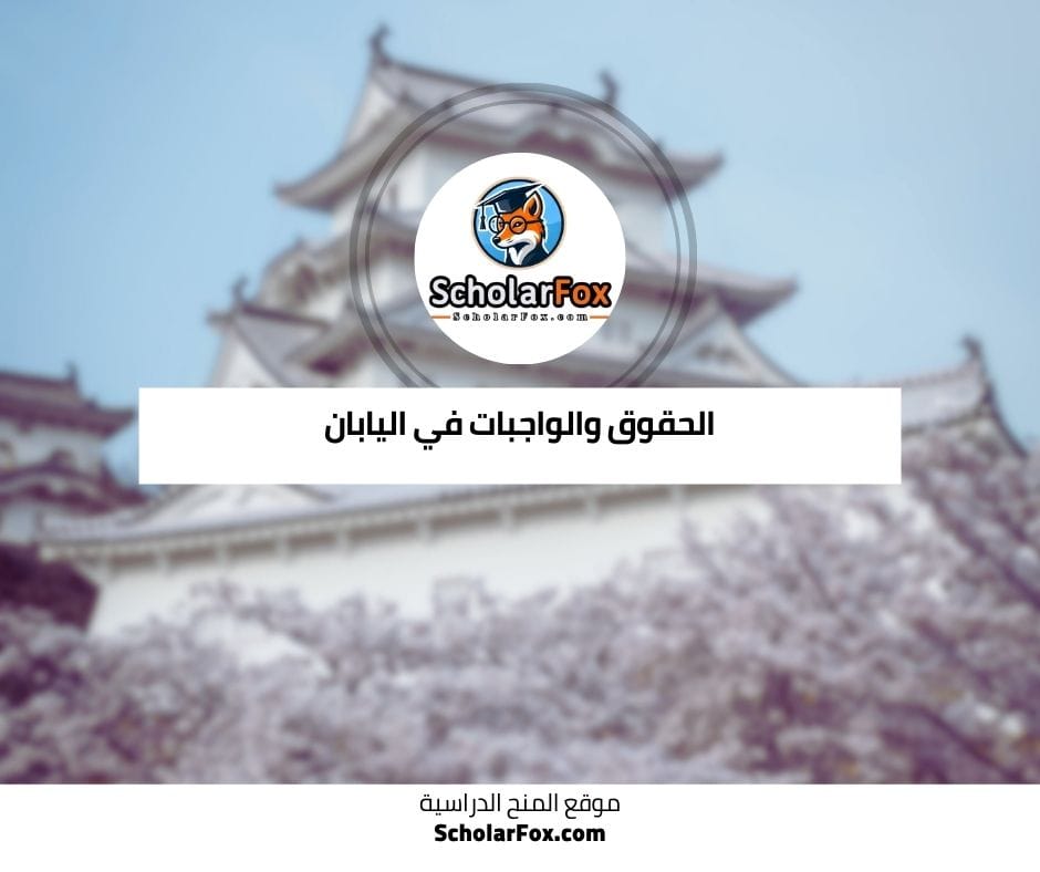 الحقوق والواجبات في اليابان