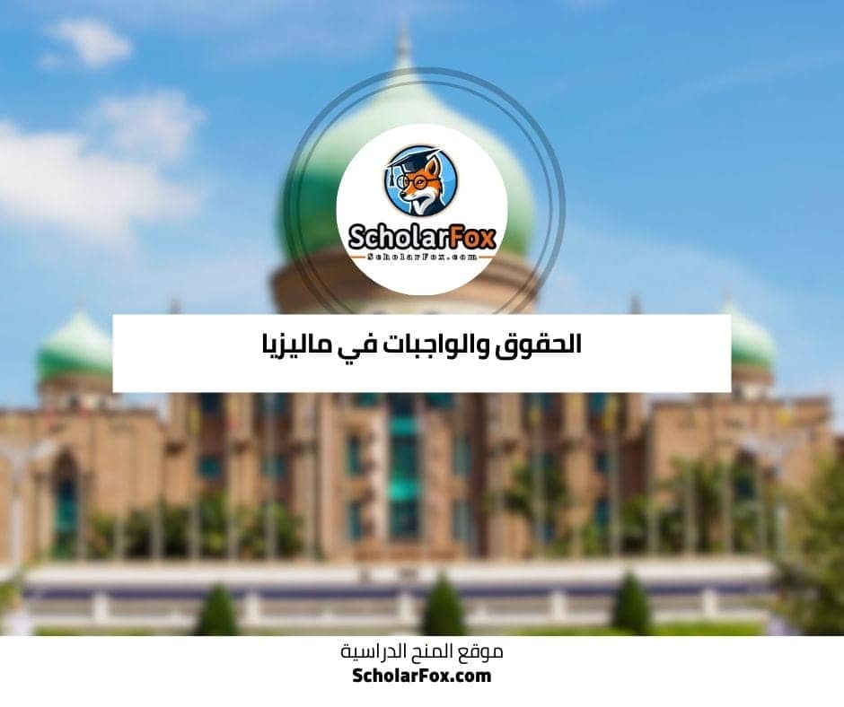 الحقوق والواجبات في ماليزيا