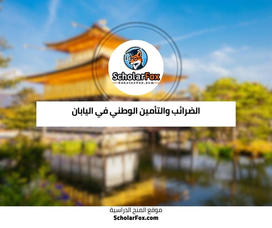 الضرائب والتأمين الوطني في ماليزيا