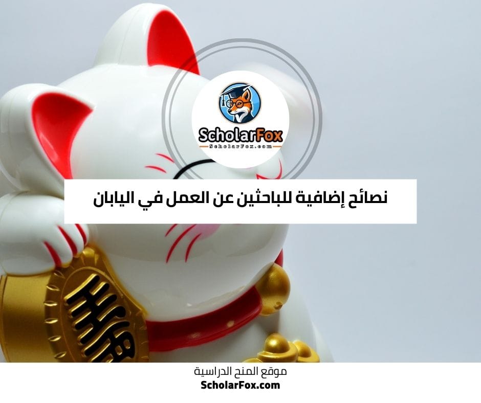 نصائح إضافية للباحثين عن العمل في اليابان