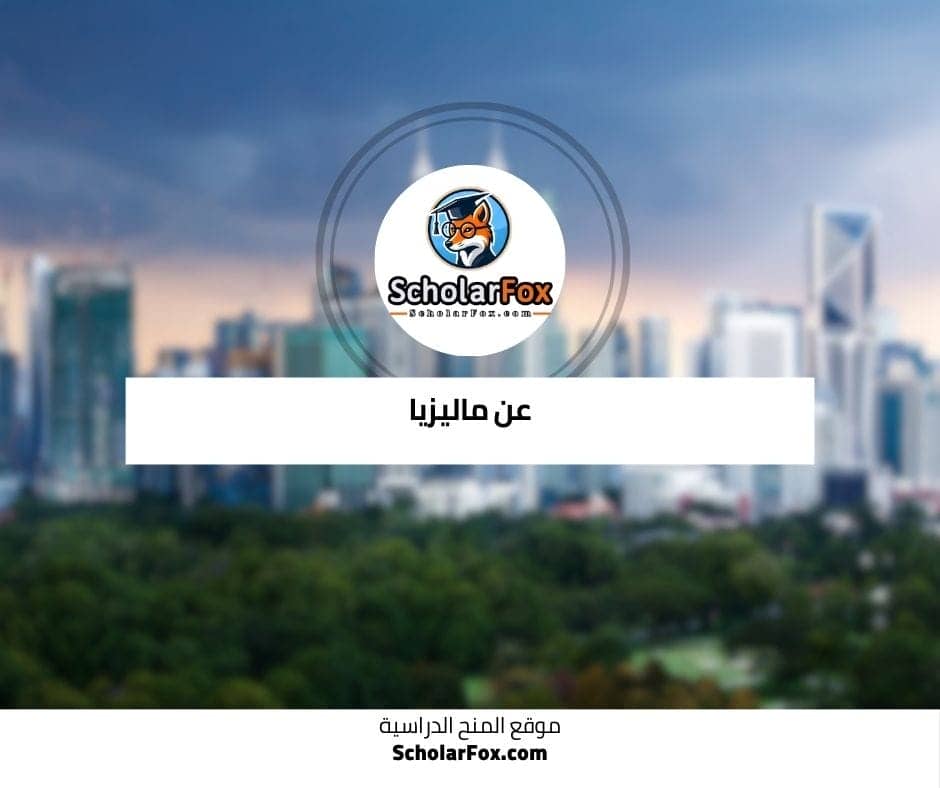 عن ماليزيا