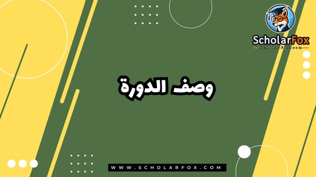وصف الدورة