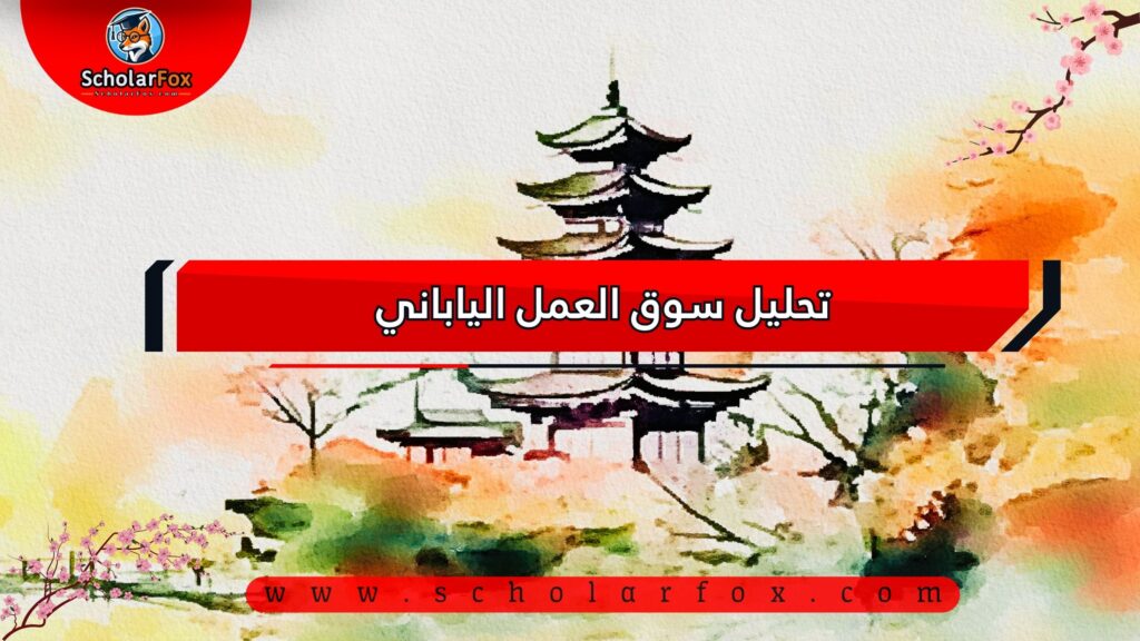 تحليل سوق العمل الياباني