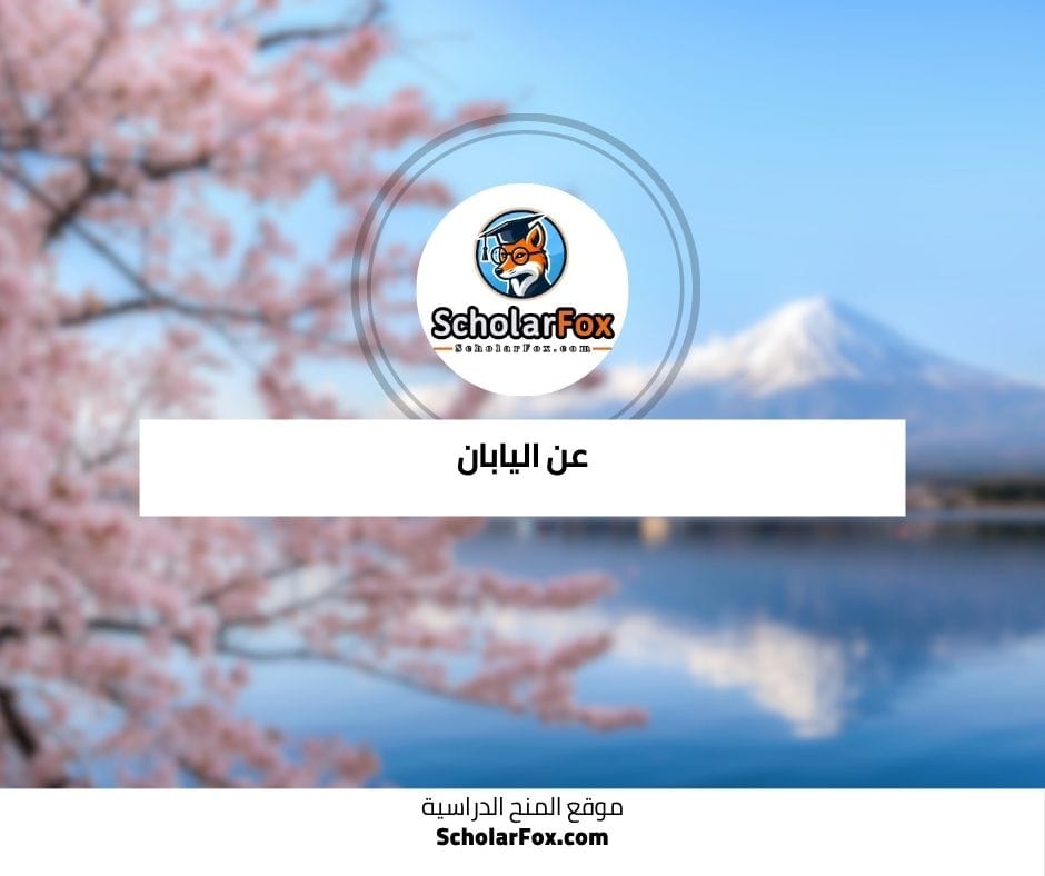 عن اليابان