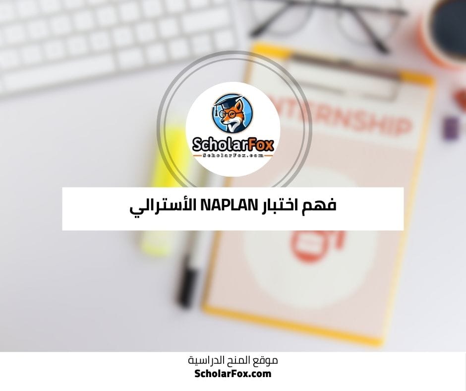 فهم اختبار NAPLAN الأسترالي