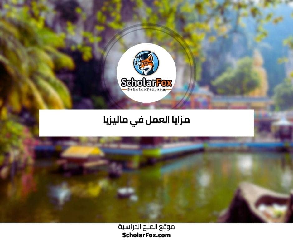 مزايا العمل في ماليزيا