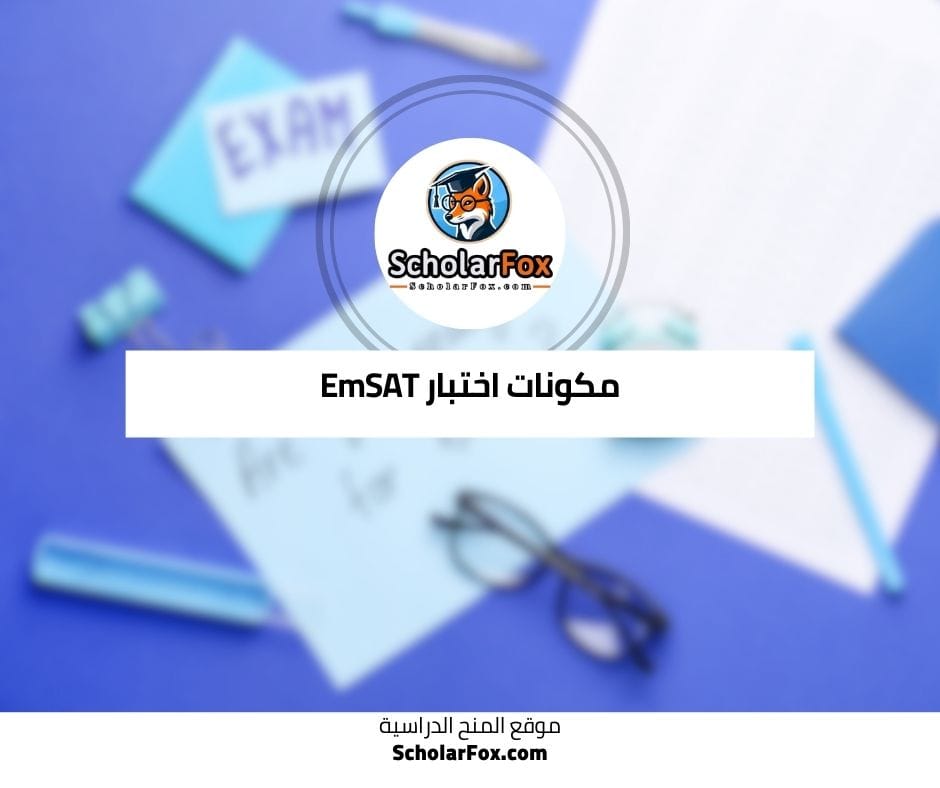 مكونات اختبار EmSAT