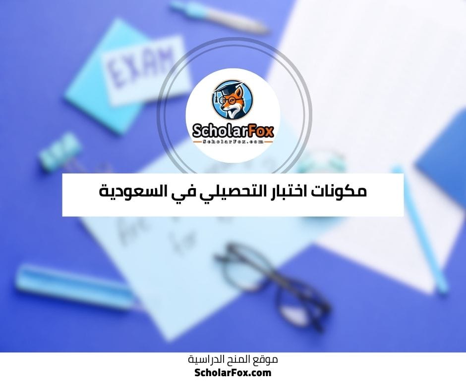 مكونات اختبار التحصيلي في السعودية
