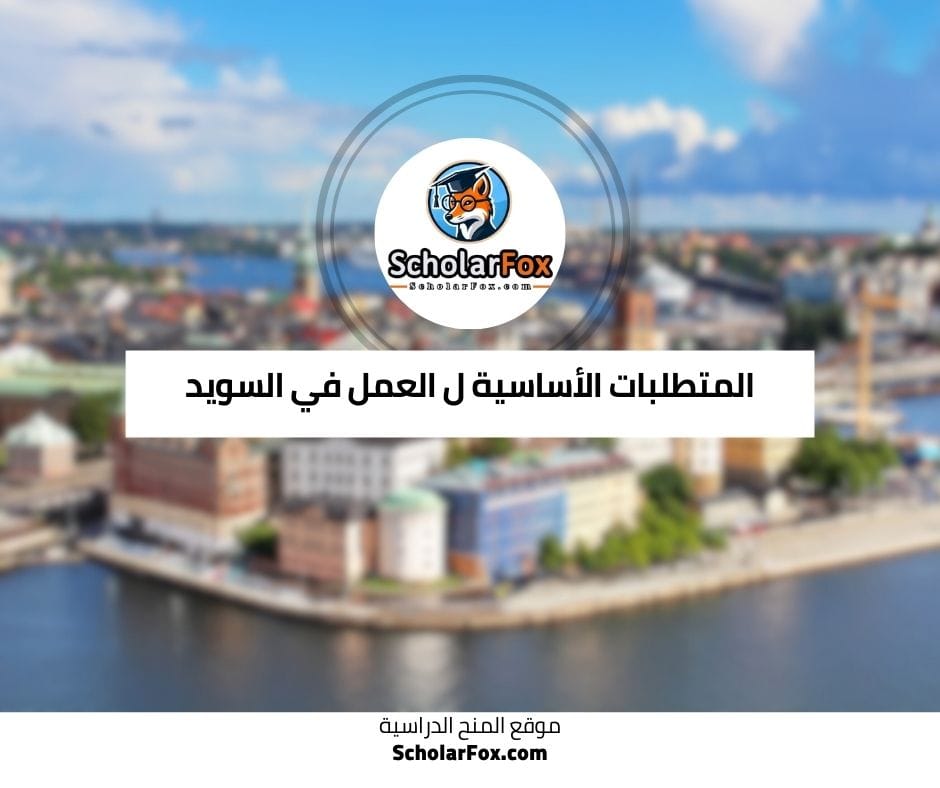 المتطلبات الأساسية ل العمل في السويد