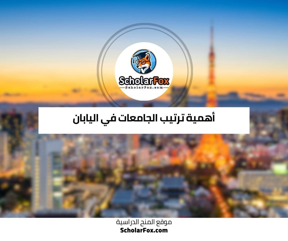 أهمية ترتيب الجامعات في اليابان