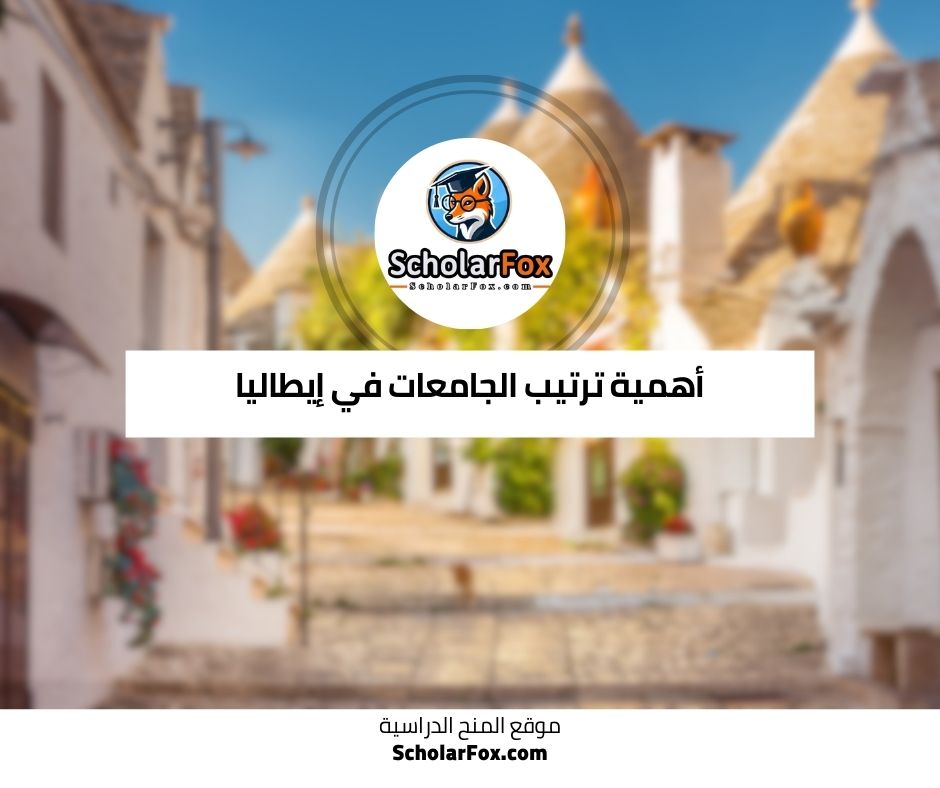 أهمية ترتيب الجامعات في إيطاليا