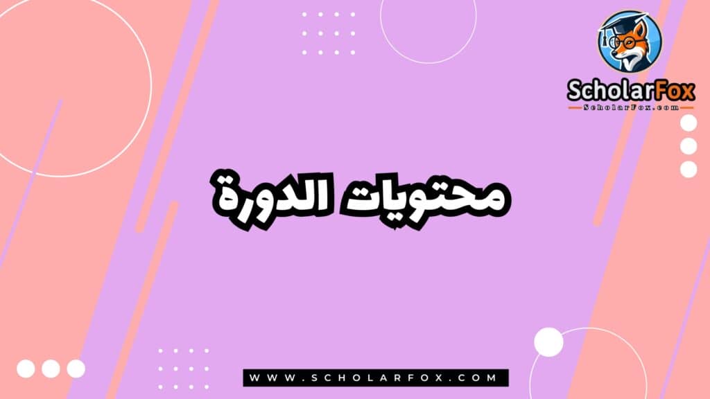 محتويات دورة إدارة المنتجات الرقمية عبر الانترنت من كورسيرا