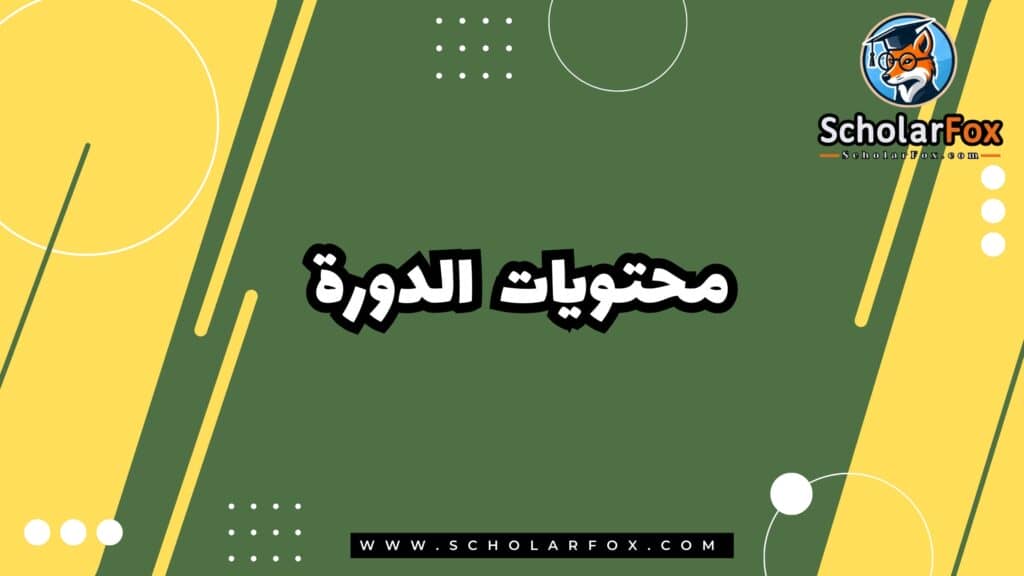 محتويات دورة علوم البيانات التطبيقية باستخدام لغة بايثون عبر الانترنت من كورسيرا