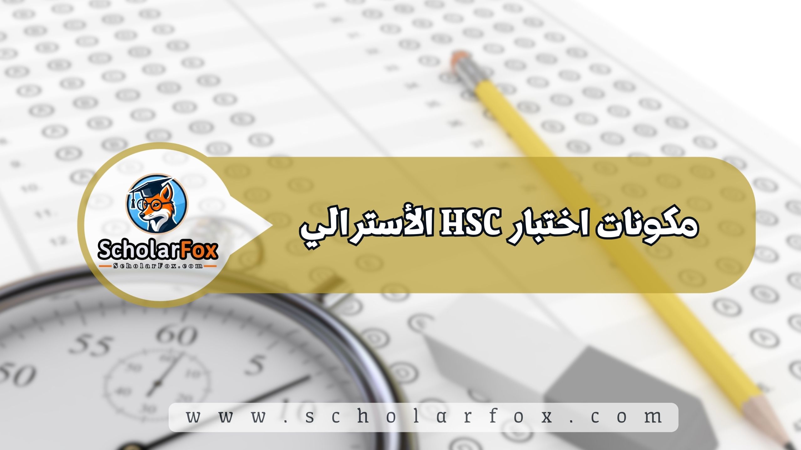 مكونات اختبار HSC الأسترالي