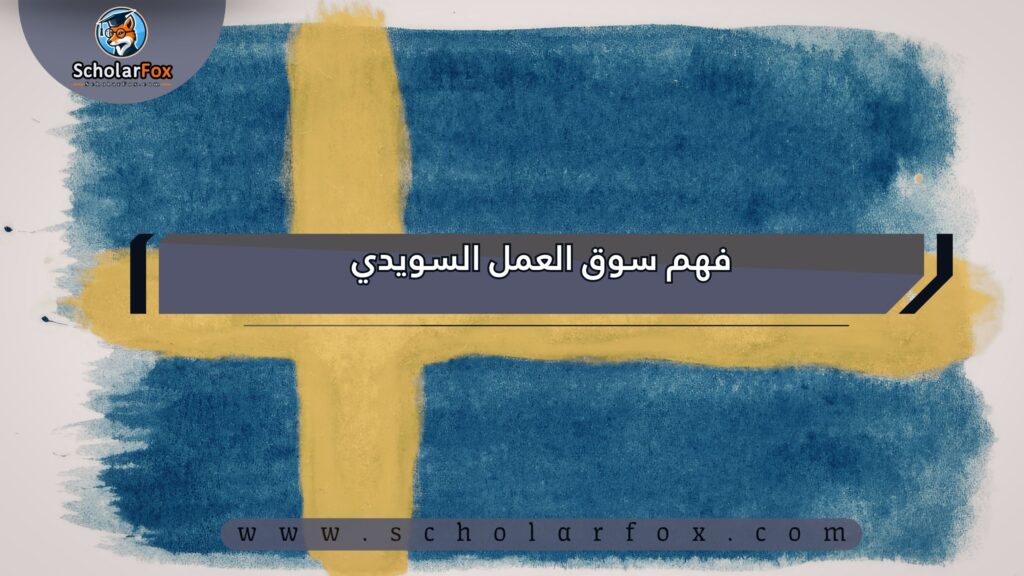 فهم سوق العمل السويدي