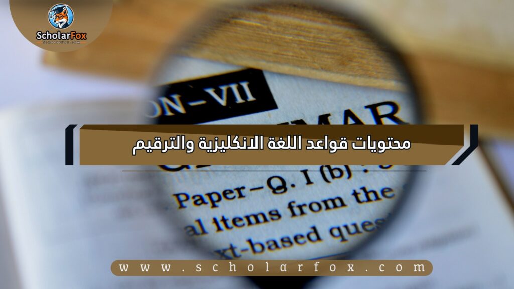 محتويات قواعد اللغة الانكليزية والترقيم