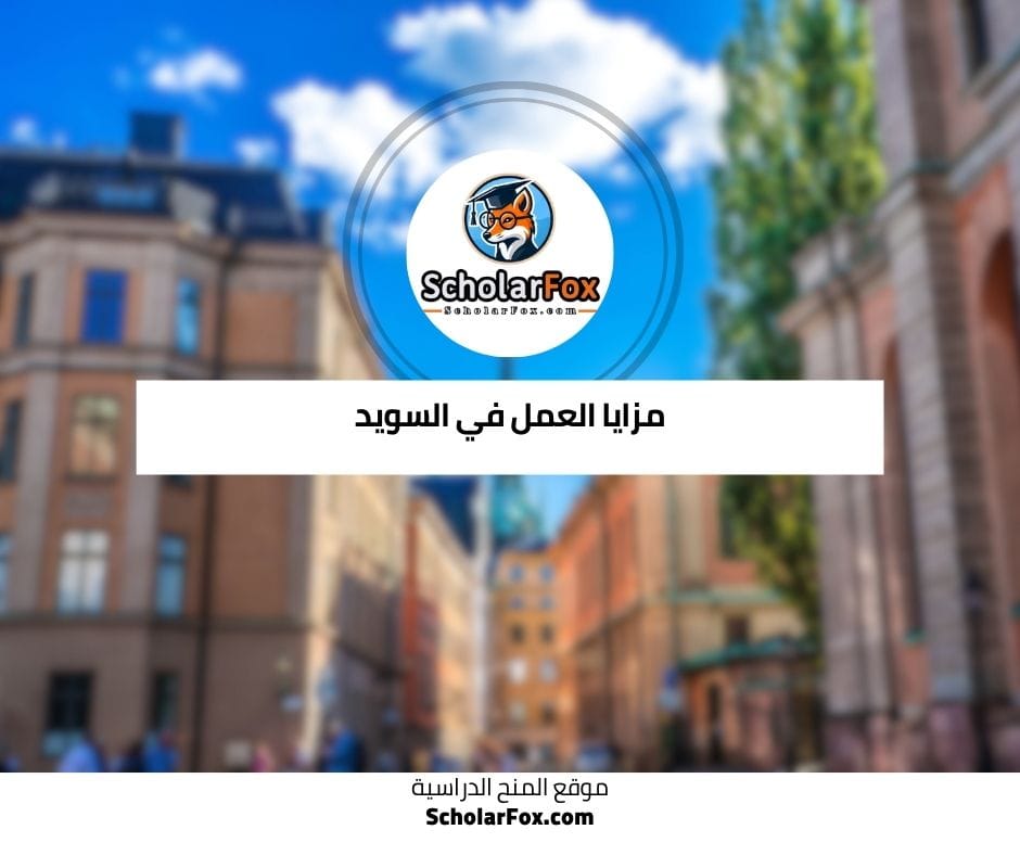 مزايا العمل في السويد