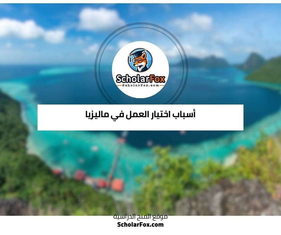 أسباب اختيار العمل في ماليزيا