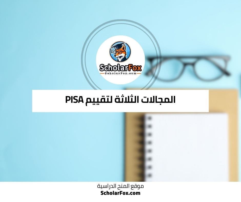المجالات الثلاثة لتقييم PISA