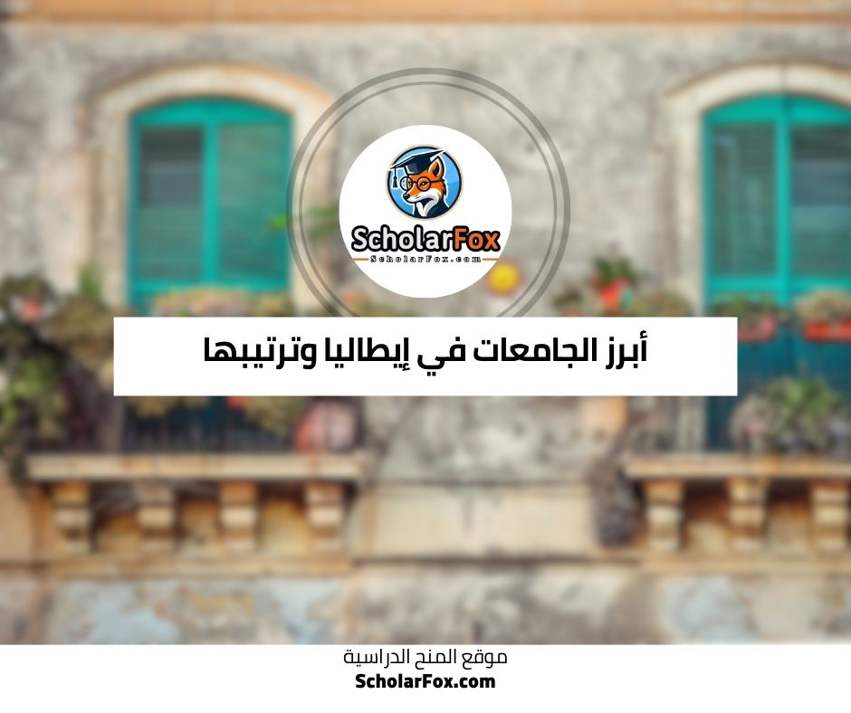 أبرز الجامعات في إيطاليا وترتيبها