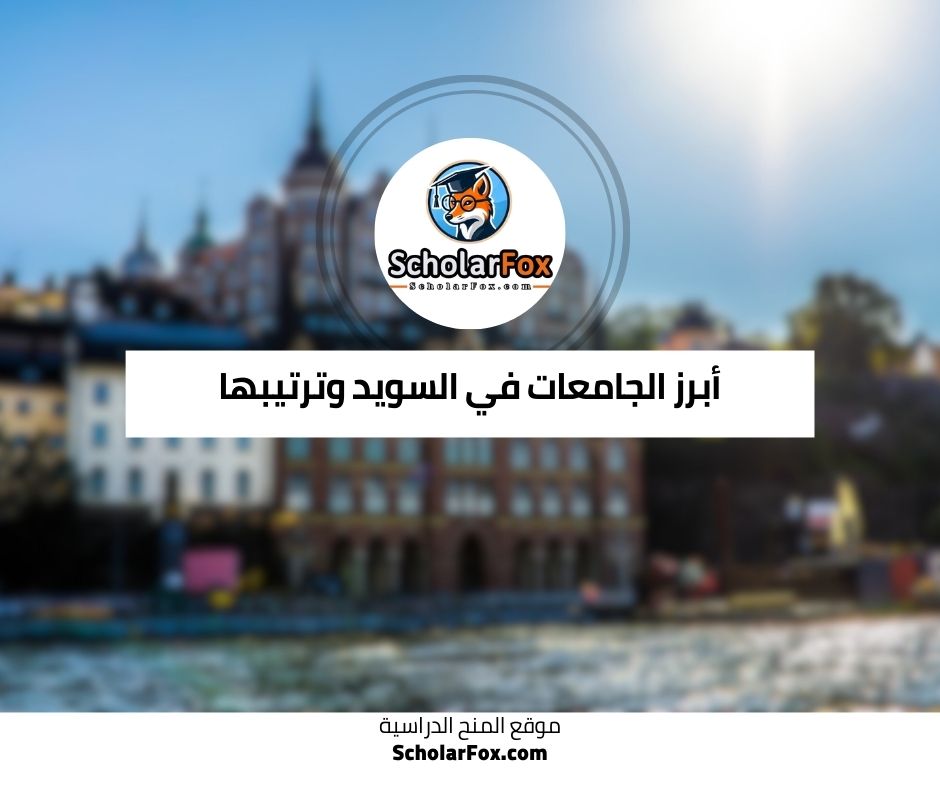 أبرز الجامعات في السويد وترتيبها