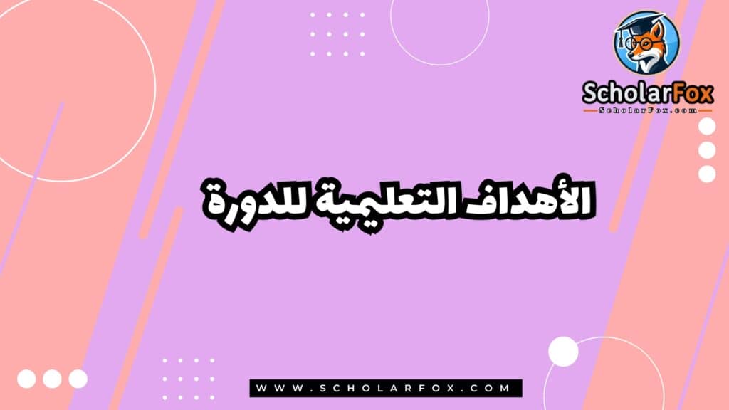 الأهداف التعليمية للدورة
