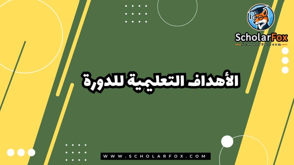 الأهداف التعليمية للدورة