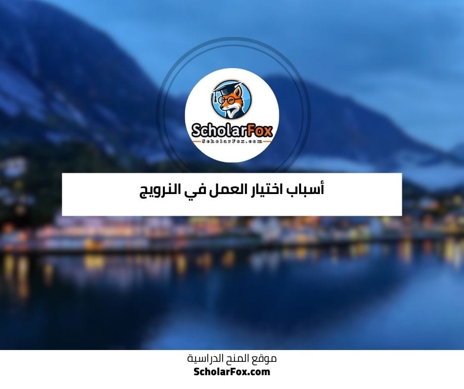 أسباب اختيار العمل في النرويج