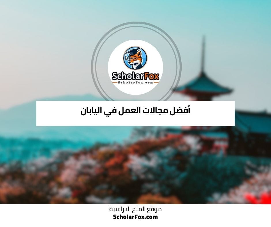 أفضل مجالات العمل في اليابان