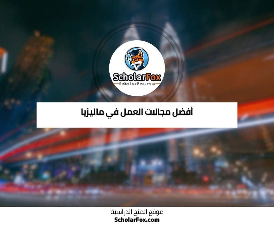 أفضل مجالات العمل في ماليزيا